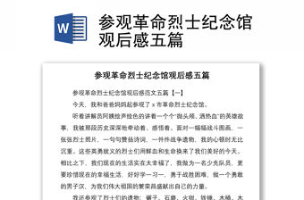 2021參觀革命烈士紀(jì)念館觀后感五篇