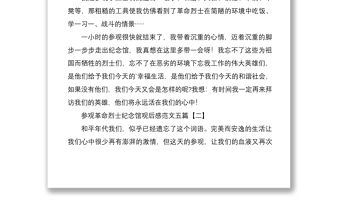 2021參觀革命烈士紀(jì)念館觀后感五篇