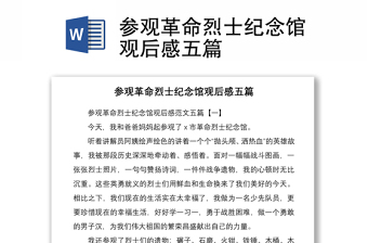 2021參觀革命烈士紀念館觀后感五篇
