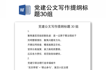 2021黨建公文寫作提綱標(biāo)題30組