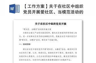 2021【工作方案】關于在社區中組織黨員開展愛社區、當模范活動的實施方案