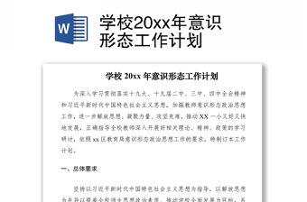 2021學校20xx年意識形態工作計劃