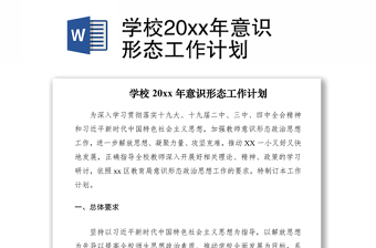 2021學(xué)校20xx年意識形態(tài)工作計劃