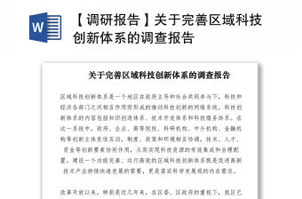 2021【調研報告】關于完善區域科技創新體系的調查報告