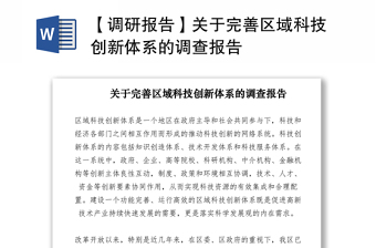 2021【調研報告】關于完善區(qū)域科技創(chuàng)新體系的調查報告