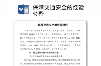 2021保障交通安全的經(jīng)驗材料