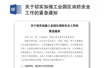 2021關于切實加強工業園區消防安全工作的緊急通知