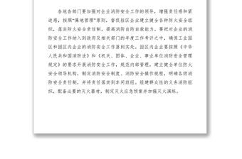 2021關于切實加強工業園區消防安全工作的緊急通知