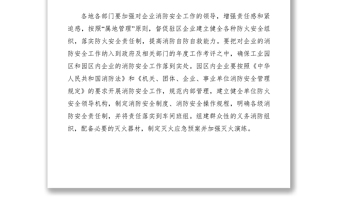 2021關(guān)于切實(shí)加強(qiáng)工業(yè)園區(qū)消防安全工作的緊急通知