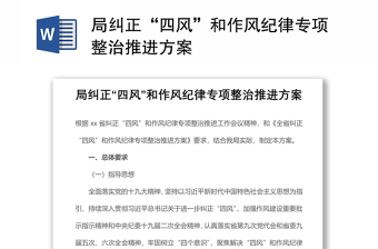 2021局糾正“四風(fēng)”和作風(fēng)紀(jì)律專項(xiàng)整治推進(jìn)方案