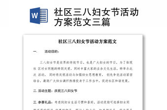2021社區(qū)三八婦女節(jié)活動方案范文三篇
