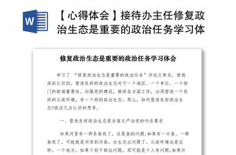 2021【心得體會(huì)】接待辦主任修復(fù)政治生態(tài)是重要的政治任務(wù)學(xué)習(xí)體會(huì)