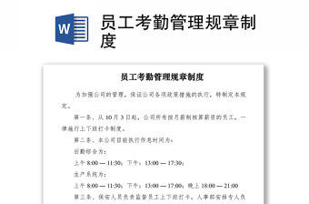 2021員工考勤管理規(guī)章制度