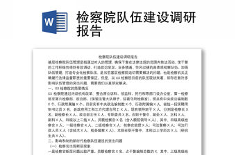 檢察院隊伍建設調研報告