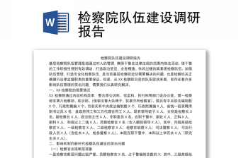 檢察院隊(duì)伍建設(shè)調(diào)研報(bào)告