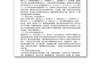 檢察院隊(duì)伍建設(shè)調(diào)研報(bào)告