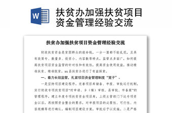 2021扶貧辦加強(qiáng)扶貧項(xiàng)目資金管理經(jīng)驗(yàn)交流