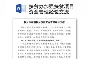 2021扶貧辦加強(qiáng)扶貧項(xiàng)目資金管理經(jīng)驗(yàn)交流