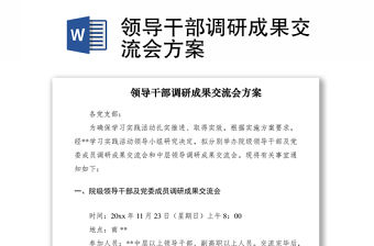 2021領導干部調(diào)研成果交流會方案