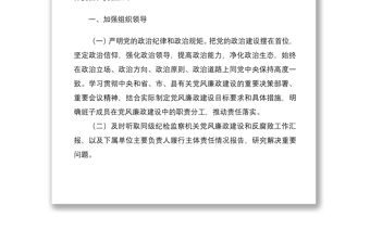 2021年黨風廉政建設主體責任清單