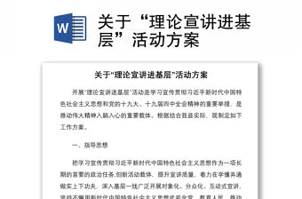 2021關于“理論宣講進基層”活動方案