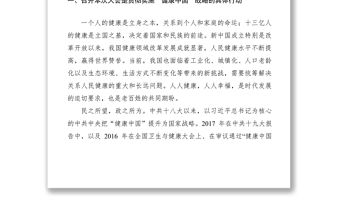 2021【領導講話】在“健康中國”發展大會上的講話
