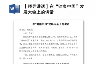 2021【領(lǐng)導(dǎo)講話】在“健康中國”發(fā)展大會上的講話