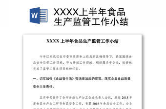 2021XXXX上半年食品生產(chǎn)監(jiān)管工作小結(jié)