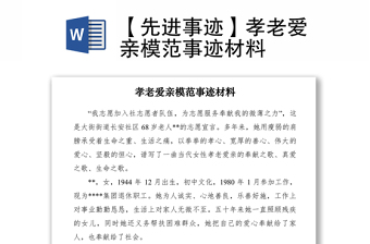 2021【先進(jìn)事跡】孝老愛親模范事跡材料