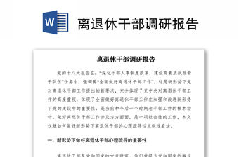 2021離退休干部調(diào)研報告