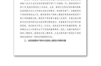 2021離退休干部調(diào)研報告