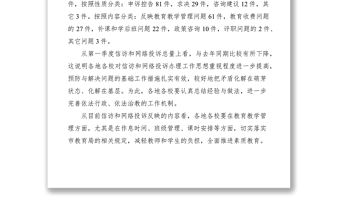 2021市教育局第一季度信訪和網絡投訴情況通報
