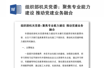 2021組織部機關黨委：聚焦專業(yè)能力建設 推動黨建業(yè)務融合