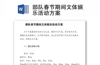 2021部隊春節期間文體娛樂活動方案