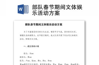 2021部隊春節(jié)期間文體娛樂活動方案