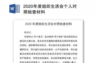 2020年度組織生活會個人對照檢查材料