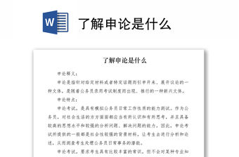 2021了解申論是什么