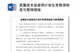 2021質(zhì)量技術(shù)監(jiān)督局計(jì)劃生育管理制度與管理措施