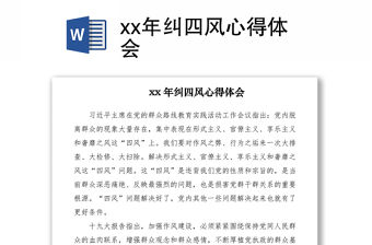 2021xx年糾四風心得體會