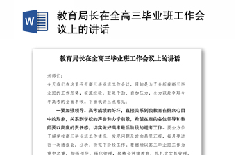 2021教育局長在全高三畢業(yè)班工作會議上的講話