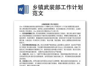 鄉(xiāng)鎮(zhèn)武裝部工作計(jì)劃范文