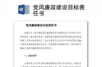 2021黨風廉政建設目標責任書