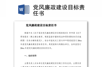 2021黨風(fēng)廉政建設(shè)目標責(zé)任書