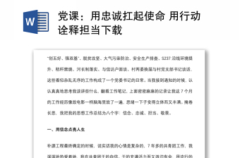 黨課：用忠誠扛起使命 用行動詮釋擔當下載