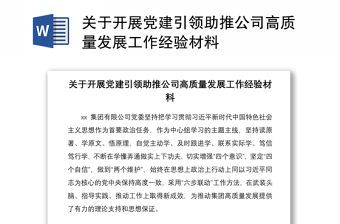 2021關于開展黨建引領助推公司高質量發展工作經驗材料
