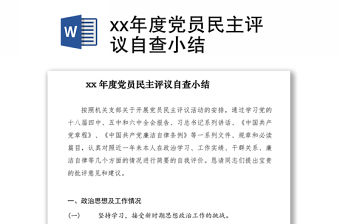 2021xx年度黨員民主評議自查小結