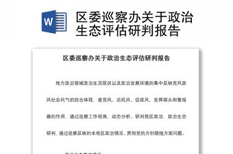 2021區(qū)委巡察辦關(guān)于政治生態(tài)評估研判報告