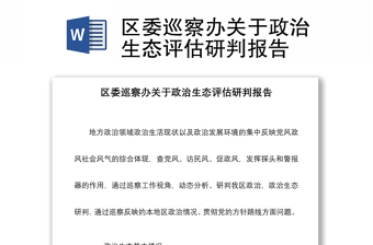 2021區(qū)委巡察辦關(guān)于政治生態(tài)評(píng)估研判報(bào)告