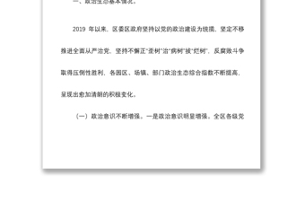 2021區(qū)委巡察辦關(guān)于政治生態(tài)評(píng)估研判報(bào)告