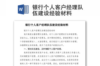 2021銀行個人客戶經理隊伍建設經驗材料